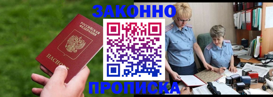 прописка законно в Новомичуринске