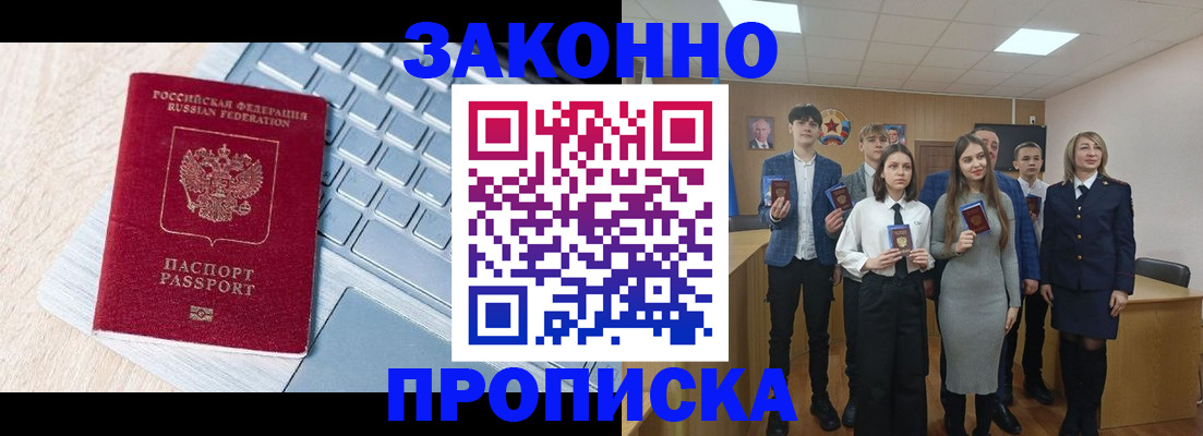 прописка законно в Новомичуринске